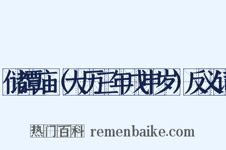 储潭庙（大历三年戊申岁）反义词是什么意思的图片